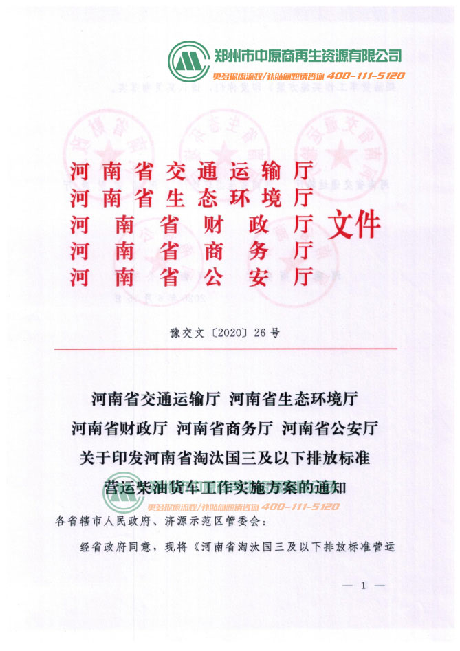 河南省淘汰国三及以下排放标准营运柴油货车工作实施方案(2020.06)