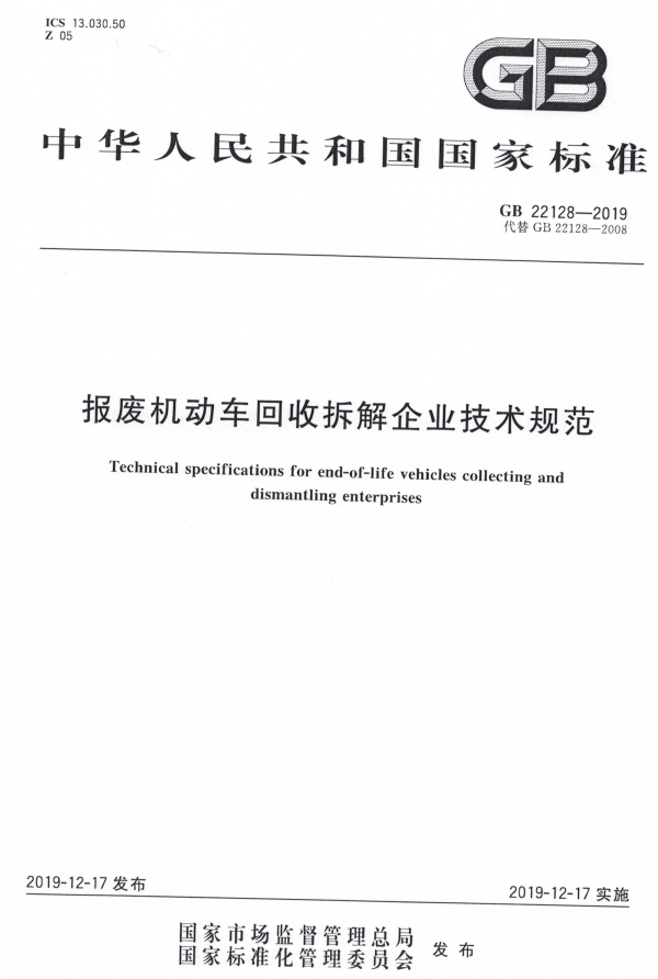 《报废机动车回收拆解企业技术规范》(GB 22128—2019)